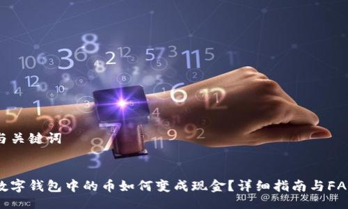 与关键词


数字钱包中的币如何变成现金？详细指南与FAQ