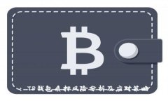 : TP钱包质押风险分析及应对策略