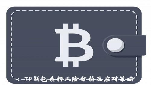 : TP钱包质押风险分析及应对策略