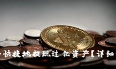 TP钱包如何安全快捷地提现过亿资产？详细步骤与