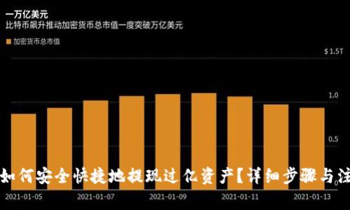 TP钱包如何安全快捷地提现过亿资产？详细步骤与注意事项