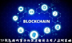 TP钱包断网事件的深度解析与用户应对策略