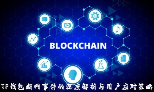 
TP钱包断网事件的深度解析与用户应对策略