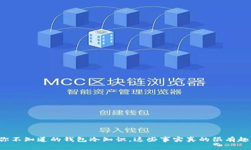 你不知道的钱包冷知识，这些事实真的很有趣！