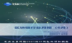   芝麻交易所转USDT到TP钱包的详细指南