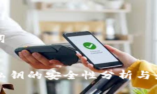 思考和关键词

:
TP钱包导入私钥的安全性分析与最佳实践指南