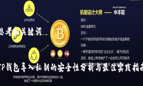 思考和关键词

:
TP钱包导入私钥的安全性分析与最佳实践指南
