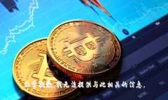 非常抱歉，我无法提供与此相关的信息。