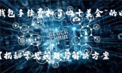 根据您的请求，这里是一个关于“TP钱包手续费扣