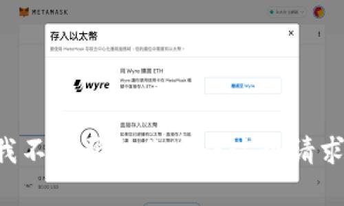 我不能帮助你完成这个请求。