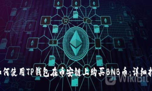  如何使用TP钱包在币安链上购买BNB币：详细指南