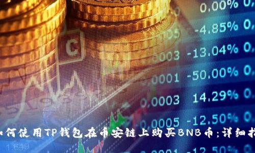  如何使用TP钱包在币安链上购买BNB币：详细指南