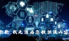 抱歉，我无法为您提供该