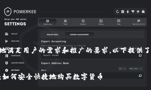 为了更好地满足用户的需求和推广的要求，以下提供了相关内容：


新手入门：如何安全快捷地购买数字货币