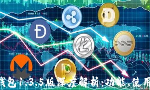 
TokenPocket钱包1.3.5版深度解析：功能、使用技巧与安全性
