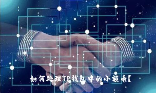  如何处理TP钱包中的小额币？