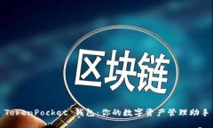 TokenPocket 钱包：你的数字