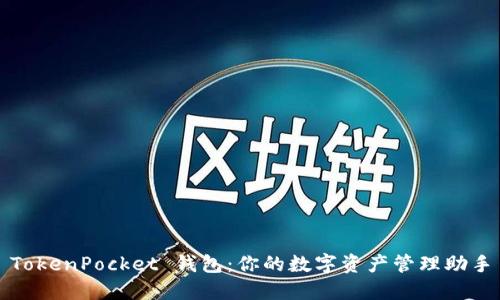 TokenPocket 钱包：你的数字资产管理助手