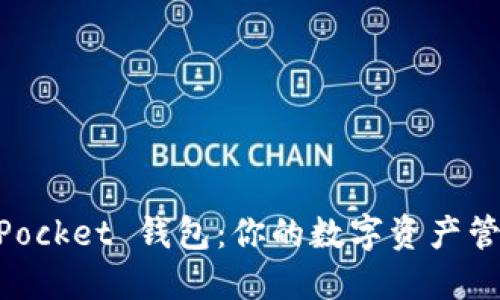 TokenPocket 钱包：你的数字资产管理助手