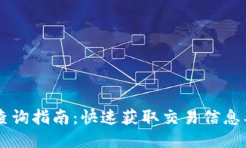 : USDT区块查询指南：快速获取交易信息及区块链数据