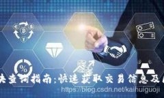 : USDT区块查询指南：快速