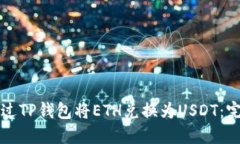 如何通过TP钱包将ETH兑换为