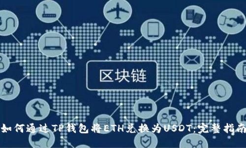 如何通过TP钱包将ETH兑换为USDT：完整指南