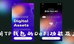 深入解析TP钱包的DeFi功能