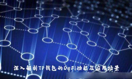 深入解析TP钱包的DeFi功能及应用场景