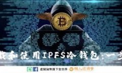 如何下载和使用IPFS冷钱包