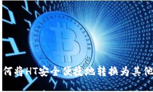 TP钱包如何将HT安全便捷地转换为其他数字货币