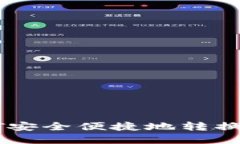 TP钱包如何将HT安全便捷地