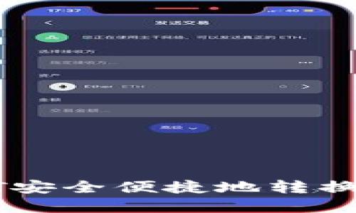 TP钱包如何将HT安全便捷地转换为其他数字货币