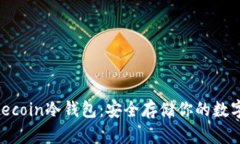 : Litecoin冷钱包：安全存储