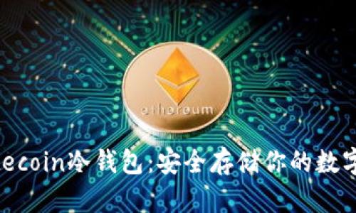 : Litecoin冷钱包：安全存储你的数字资产