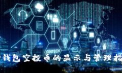 TP钱包空投币的显示与管理指南