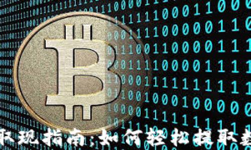 
TP钱包取现指南：如何轻松提取数字资产