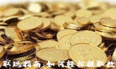 TP钱包取现指南：如何轻松