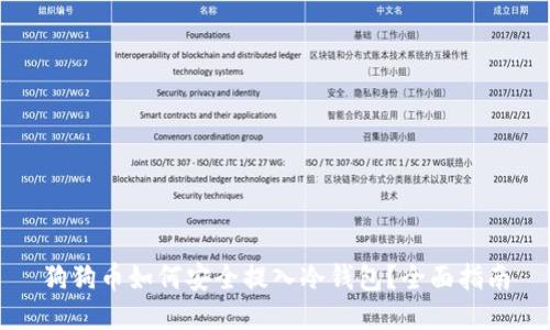 狗狗币如何安全提入冷钱包？全面指南