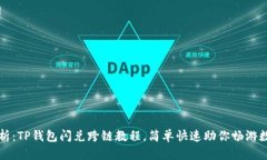 全面解析：TP钱包闪兑跨链