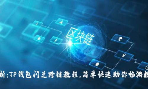 全面解析：TP钱包闪兑跨链教程，简单快速助你畅游数字资产