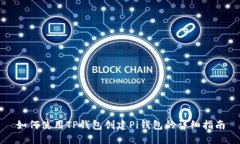 如何使用TP钱包创建Pi钱包
