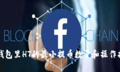 TP钱包里HT的最小提币数量