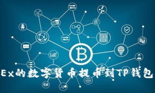 如何将OKEx的数字货币提币到TP钱包：详细指南