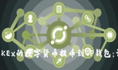 如何将OKEx的数字货币提币