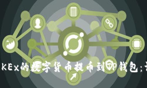 如何将OKEx的数字货币提币到TP钱包：详细指南