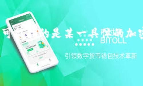 在当前数字货币和金融科技发展的背景下，越来越多的人开始使用加密货币钱包，但随之而来的骗子行为也让许多用户忧心忡忡。其中，针对 TP 钱包（可能指的是某一具体的加密货币钱包）是否可以被冻结的问题引起了广泛关注。在本文中，我们将详细探讨这一主题，包括如何应对骗子、冻结钱包的可能性及其相关技术限制等。

如何冻结骗子的TP钱包？全面解析与应对措施