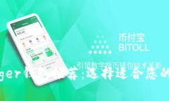 : 2023年最佳Ledger钱包推荐