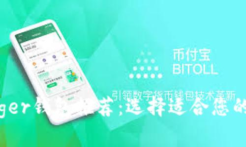 : 2023年最佳Ledger钱包推荐：选择适合您的数字资产管理工具