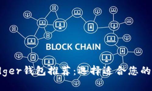 : 2023年最佳Ledger钱包推荐：选择适合您的数字资产管理工具